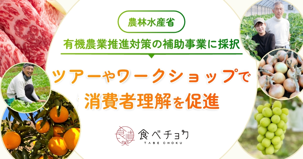 ビビッドガーデン、農水省とともに有機農業の普及を推進。消費者理解と行動変容を目指すツアーやワークショップなどを開催