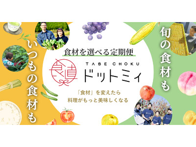 食べチョク、自分好みの定期便がつくれるネットスーパー「食べチョク ドットミィ」を開始。物流拠点を持つビジネスモデルに参入