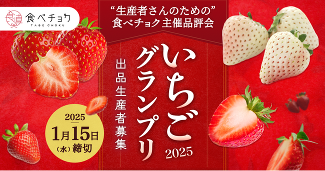 食べチョク主催品評会「いちごグランプリ2025」出品者募集を開始。全国の生産者が栽培したいちごの品評会を2年連続開催。審査結果を生産者に還元し、販促も強化。