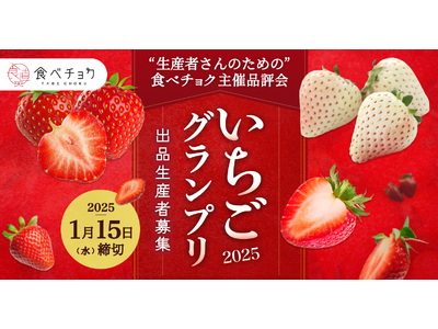 食べチョク主催品評会「いちごグランプリ2025」出品者募集を開始。全国の生産者が栽培したいちごの品評会を2年連続開催。審査結果を生産者に還元し、販促も強化。