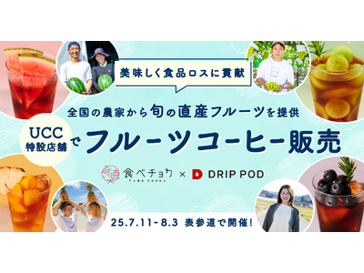 食べチョク、UCCドリップポッドと協働で規格外品を活用した「フルーツコーヒー」を特設店舗で提供。全国20軒の生産者による旬の果物で美味しく食品ロス削減に貢献