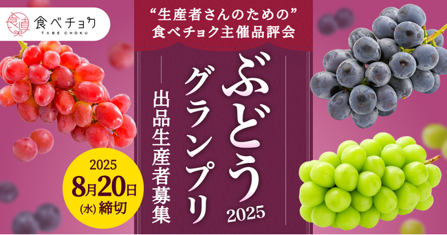食べチョク主催品評会「ぶどうグランプリ2025」出品者の募集開始。未登録の農家も参加可能。審査結果をフィードバックし、受賞者の販促を支援。