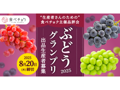 食べチョク主催品評会「ぶどうグランプリ2025」出品者の募集開始。未登録の農家も参加可能。審査結果をフィ...