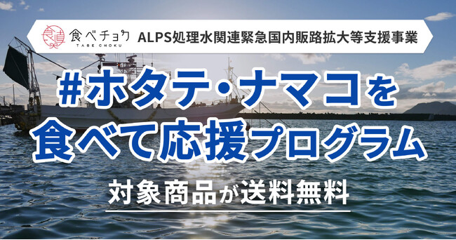 食べチョク、ホタテ・ナマコの送料無料プログラムを開始。ALPS処理水関連の支援事業に参画