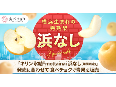 食べチョク、キリン 氷結(R)mottainai 浜なし(期間限定)販売に合わせ、横浜で栽培されたブラン...