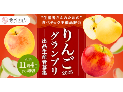 食べチョク主催品評会「りんごグランプリ2025」出品者の募集開始、 食べチョク未登録の生産者も参加可能