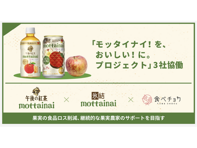 食べチョク×キリン 氷結(R)×キリン 午後の紅茶 | 規格外ふじりんごを原料としたコラボ商品発売、生産地の課題解決へ