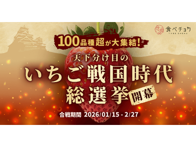 推しいちごに投票！食べチョク、全国110品種が競う「天下分け目のいちご戦国時代2026」開催