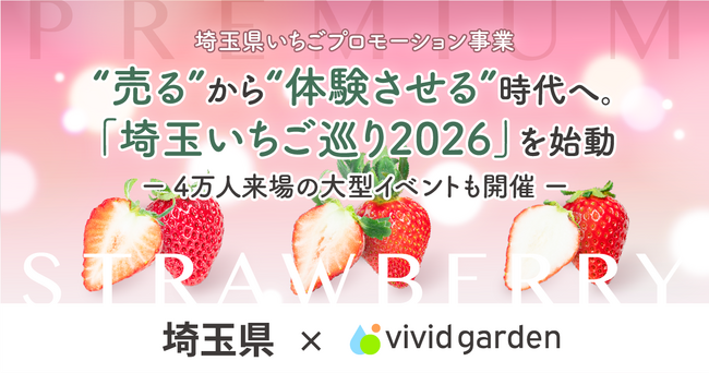 埼玉いちごが体験できる「埼玉いちご巡り2026」スタート!埼玉県×ビビッドガーデンで百貨店など約60店舗でのフェアや約4万人規模の体験イベントを展開