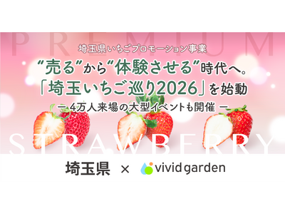 埼玉いちごが体験できる「埼玉いちご巡り2026」スタート！埼玉県×ビビッドガーデンで百貨店など約60店舗...