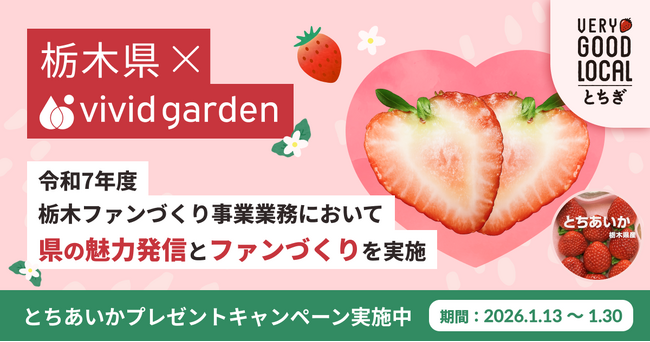 ビビッドガーデン、栃木県の「栃木ファンづくり事業」を受託し、県の魅力発…