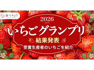 いちご最高金賞は「あまりん」 金賞に奈良「古都華」「ならあかり」、品種のおいしさを引き出す技術が目立った「食べチョクいちごグランプリ2026」結果発表