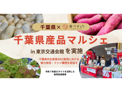 千葉県×ビビッドガーデン、千葉県産品マルシェを有楽町で開催