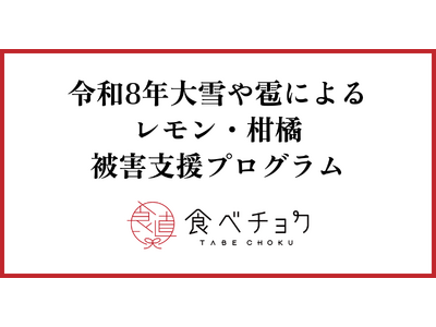 食べチョクが令和8年大雪や雹によるレモン・柑橘被災生産者向け支援プログラムを実施。出荷予定の約5割を破棄せざるを得ない生産者も