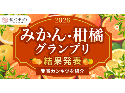 異例の3品種が同時受賞！せとか、たんかん、愛媛果試第48号が頂点に。―食べチョク全国みかん・柑橘グランプリ2026結果発表―