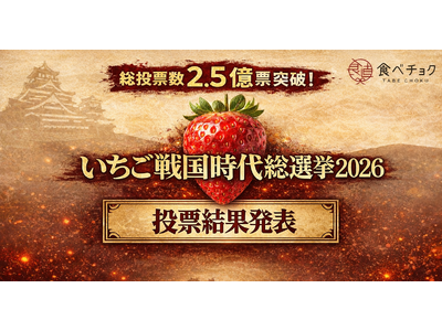 2.5億票で白熱した「いちご戦国時代総選挙2026」、栃木県の新品種"とちあいか"が天下人に輝く