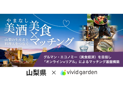 山梨県×ビビッドガーデン、県産食材生産者と料理人をつなぐ「やまなし美酒・美食マッチング」を運用中
