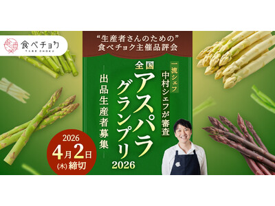 一流シェフが審査する「食べチョク全国アスパラグランプリ2026」出品生産者を募集、過去受賞者は売上20倍...