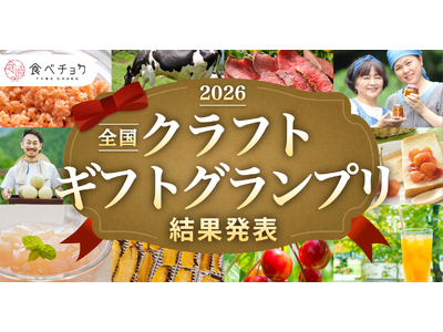 初回開催の王者は「長崎県・アオリイカ」「鹿児島県・鳥刺し」、バイヤーと食べチョクヘビーユーザーが選ぶ「食べチョク クラフトギフトグランプリ2026」結果発表