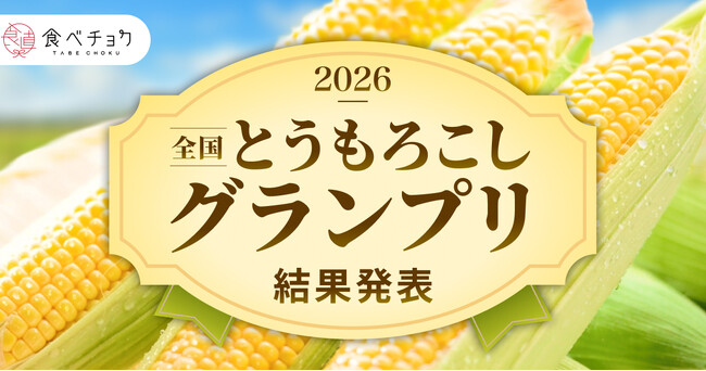 とうもろこし最高金賞は静岡「甘太郎」 金賞に埼玉「味来」、生食で