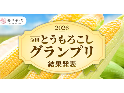 とうもろこし最高金賞は静岡「甘太郎」 金賞に埼玉「味来」、生食でこそ分かる実力「食べチョク全国とうもろこしグランプリ2026」結果発表
