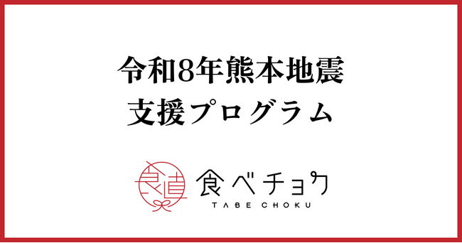 「販売することも難しいほど被害が甚大」熊本の生産者からSOS相次ぐ。食べチョクが物資支援と応援チケット販売を開始