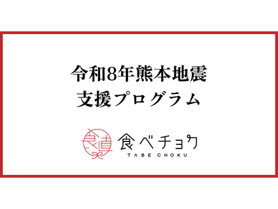 「販売することも難しいほど被害が甚大」熊本の生産者からSOS相次ぐ。食べチョクが物資支援と応援チケット販売を開始
