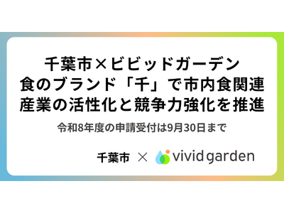 千葉市×ビビッドガーデン、食のブランド「千」で市内食関連産業の活性化と競争力強化を推進