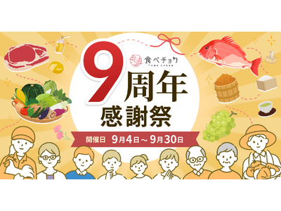 食べチョク、ユーザー数140万人を突破。生産者が自ら選んだ看板商品が並ぶ「食べチョク9周年感謝祭」を開催