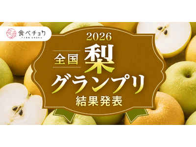初開催の最高金賞は千葉県「豊水」、金賞は鳥取県「二十世紀」。銅賞には埼玉県の新品種「彩玉」も選出「食べチ...