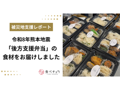 食べチョク、令和8年熊本地震で全国8軒の生産者から集まった食材を宇城市へ