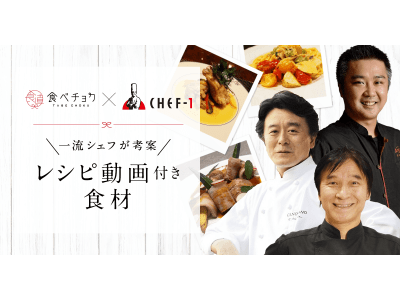 レシピ動画付き!食べチョクが「おうちで作れる本格レシピ付き食材」第2弾の販売を開始。シェフの収益に貢献。
