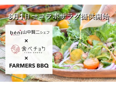 ミシュラン一つ星シェフと食べチョクのオーガニック野菜が”生産者指定BBQ”にてコラボ！