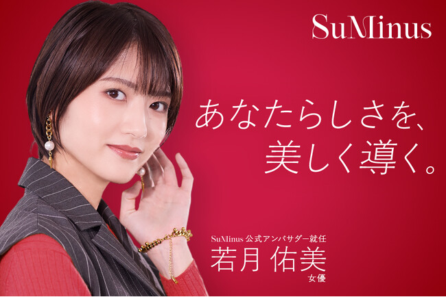 女優若月佑美が語る、「真似るではなく、"似合う"を提案するメイクサロン”」