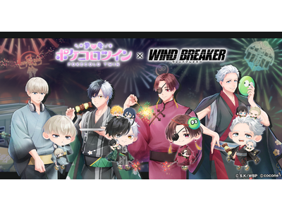 アバターアプリ『ポケコロツイン』 × 人気TVアニメ『WIND BREAKER』！桜 遥ら4人の魅力を再現できるアバターアイテムを無料GET＆リアルグッズが手に入る大型コラボを本日より期間限定開催！