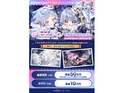 「pixiv」×『ポケコロツイン』コラボコンテスト開催！最優秀賞作品はアプリ内アイテム化へ。あなたの描い...
