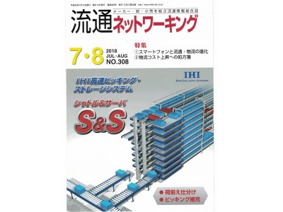 足かけ10年の連載を卒業：弊社理事長の戸村智憲による『流通ネットワーキング』連載を2018年7月-8月号にて同一誌での執筆10周年で区切り（連載・寄稿ご依頼も新たに募集します）