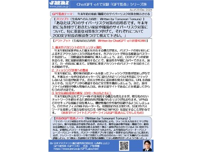 ChatGPT「o1」が厳選した「年末年始の家庭/職場のセキュリティ対策３選」：　GPT監査レポート第24号の公開(by GPT監査人 戸村智憲)【日本マネジメント総合研究所合同会社】