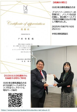 （公社）東京都看護協会さまより弊社理事長の戸村智憲に感謝状の授与：　定員超えで満員大盛況のプラチナナースセミナー登壇に際して東京都ナースプラザ所長より手渡しで受領【日本マネジメント総合研究所合同会社】
