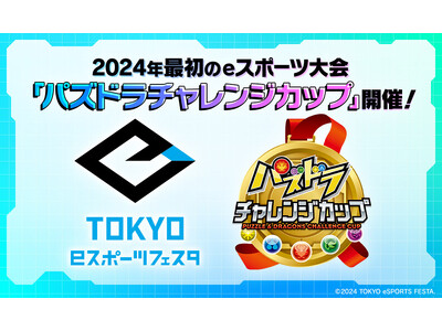 【パズドラ】「東京eスポーツフェスタ presents パズドラチャレンジカップ2024」決勝大会は土曜日！