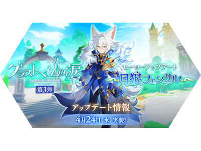【ラグナロク マスターズ】「グラストヘイムの涙 第3弾」＆ヒーローアップデート「月狼 フェンリル」実施！