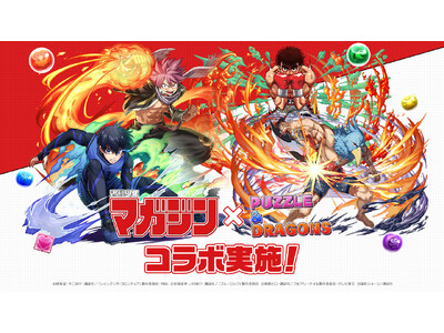 【パズル＆ドラゴンズ】「週刊少年マガジン」コラボ実施！