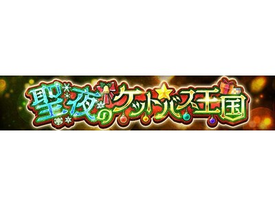 【ケリ姫スイーツ】クリスマスイベント「聖夜のケットバス王国」を開催！