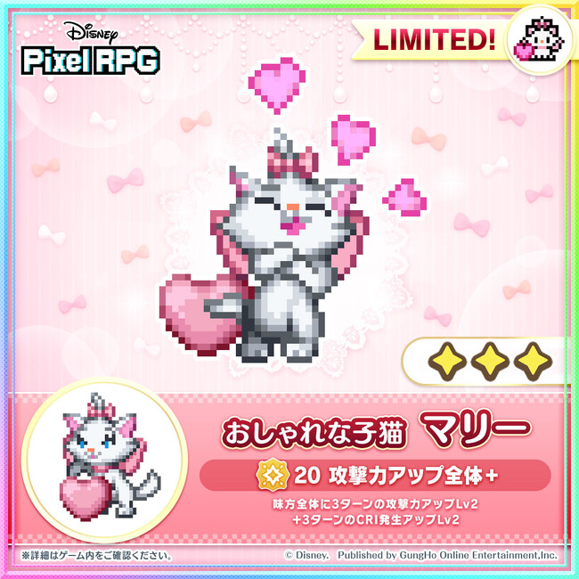 プレスリリース「『ディズニー ピクセルRPG』期間限定ガチャに新キャラクター「おしゃれな子猫 マリー」が登場！」のイメージ画像