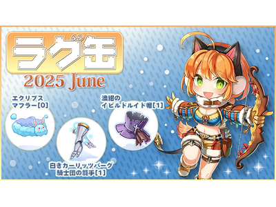 【ラグナロクオンライン】「ラグ缶2025 June」2025年5月15日(木)15:00より販売開始
