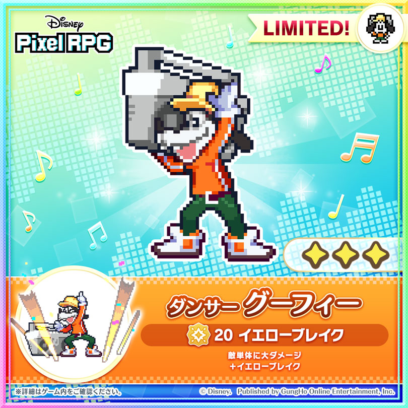 『ディズニー ピクセルRPG』期間限定ガチャに「ダンサー グーフィー」登場！