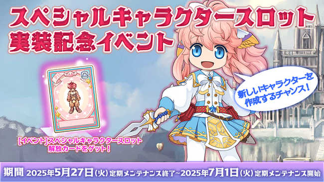 プレスリリース「【ラグナロクオンライン】通常枠を超えてキャラクターを作成できる「スペシャルキャラクタースロット」実装！」のイメージ画像