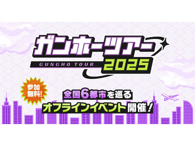 【ガンホーツアー2025】今年もやります!「ガンホーツアー2025」を全国6都市で開催!