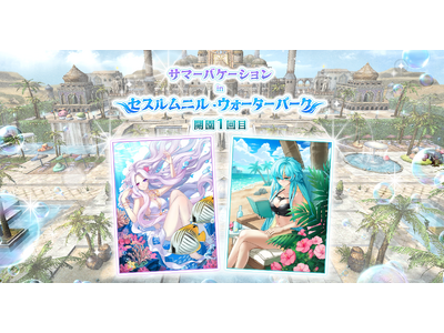 【ラグナロクオンライン】「サマーバケーション In セスルムニル・ウォーターパーク　開園1回目」開催！