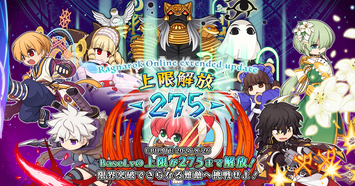 【ラグナロクオンライン】「Ragnarok Online extended update 上限解放 -275-」本日実装！